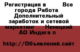 Регистрация в AVON - Все города Работа » Дополнительный заработок и сетевой маркетинг   . Ненецкий АО,Индига п.